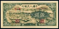 1948年第一版人民币伍圆“牧羊”一枚