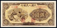 1949年第一版人民币伍圆“织布”一枚