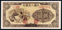 1949年第一版人民币伍圆“织布”一枚