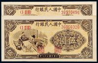 1949年第一版人民币伍圆“织布”二枚