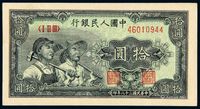 1949年第一版人民币拾圆“工农”一枚