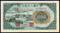 1949年第一版人民币贰拾圆“立交桥”一枚