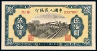 1949年第一版人民币伍拾圆“列车”一枚