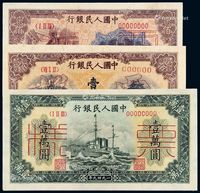 1949年第一版人民币壹佰圆“北海与角楼”黄面、贰佰圆“炼钢”、壹万圆“军舰”样票各一枚