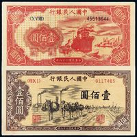 1949年第一版人民币壹佰圆“轮船”、“驮运”各一枚