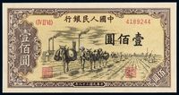 1949年第一版人民币壹佰圆“驮运”一枚