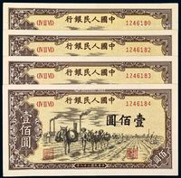 1949年第一版人民币壹佰圆“驮运”四枚