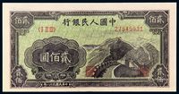 1949年第一版人民币贰佰圆“长城”一枚