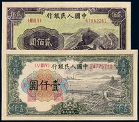 1949年第一版人民币贰佰圆“长城”、壹仟圆“钱江大桥”各一枚