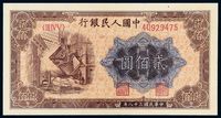 1949年第一版人民币贰佰圆“炼钢”一枚