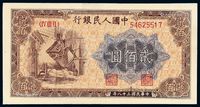 1949年第一版人民币贰佰圆“炼钢”一枚