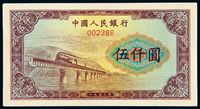 1953年第一版人民币伍仟圆“渭河大桥”样票一枚