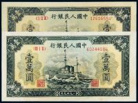 1949年第一版人民币壹万圆“军舰”二枚