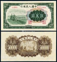1950年第一版人民币伍万圆“收割机”一枚