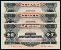 1956年第二版人民币黑壹圆三枚