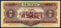 1956年第二版人民币黄伍圆一枚