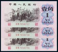 1962年第三版人民币补号壹角三枚连号