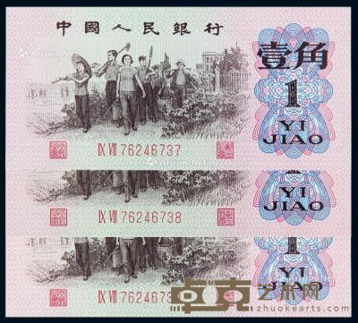 1962年第三版人民币补号壹角三枚连号 --