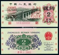 1962年第三版人民币贰角平版样票一枚