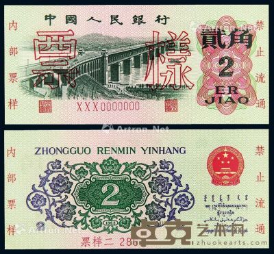 1962年第三版人民币贰角平版样票一枚 --