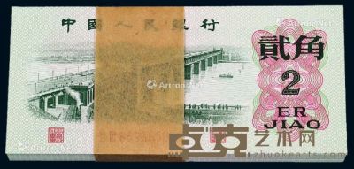 1962年第三版人民币贰角一百枚连号 --