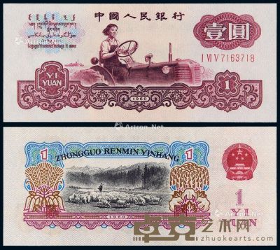 1960年第三版人民币壹圆一枚 --