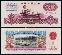 1960年第三版人民币壹圆一枚