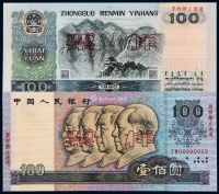 1990年第四版人民币壹佰圆样票一枚