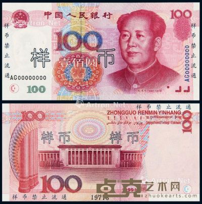 1999年第五版人民币壹佰圆样票一枚 --