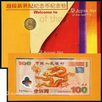 2000年迎接新世纪纪念币纪念钞装帧册 （二册）