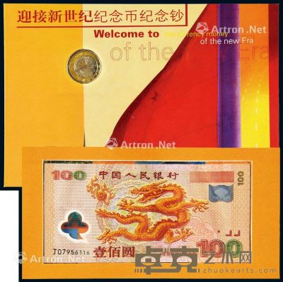 2000年迎接新世纪纪念币纪念钞装帧册 （二册） --
