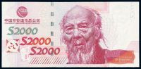 2000年中国印钞造币总公司印制著名画家齐白石像测试钞一枚