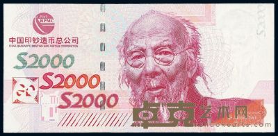 2000年中国印钞造币总公司印制著名画家齐白石像测试钞一枚 --