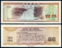1979年中国银行外汇兑换券壹角样票一枚