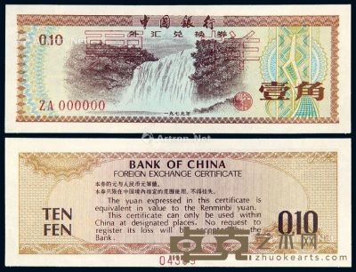 1979年中国银行外汇兑换券壹角样票一枚 --