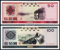 1979年中国银行外汇兑换券伍拾圆、壹佰圆各一枚
