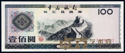 1979年中国银行外汇兑换券壹佰圆一枚 --