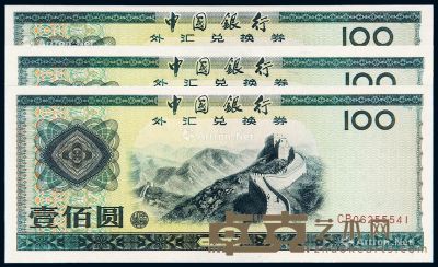 1988年中国银行外汇兑换券壹佰圆三枚 --