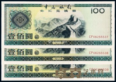 1988年中国银行外汇兑换券壹佰圆三枚连号 --