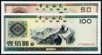 1988年中国银行外汇兑换券伍拾圆、壹佰圆各一枚
