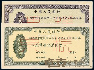 1954年中国人民银行回乡转业建设军人生产资助金兑取现金券伍拾万圆、壹佰万圆正、反单面样票各一枚 --