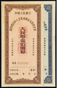 1956年中国人民银行复员建设军人生产资助金兑取现金券伍拾圆、壹佰圆样票各一枚