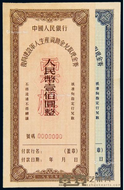 1956年中国人民银行复员建设军人生产资助金兑取现金券伍拾圆、壹佰圆样票各一枚 --