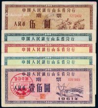 1961年中国人民银行山东省分行期票伍圆、拾圆、贰拾圆、伍拾圆、壹佰圆五枚全套