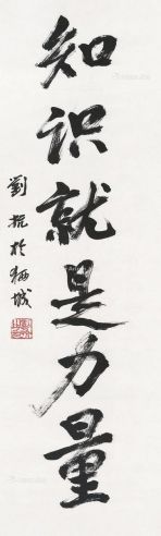 刘抗  书法《知识就是力量》 立轴 水墨 纸本