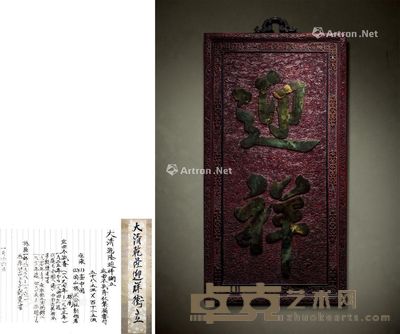 清乾隆 朱漆剔红嵌碧玉御笔万福“迎祥”大挂屏 高112.5cm;宽58.5cm
