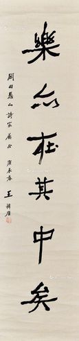 王揖唐 书法条幅