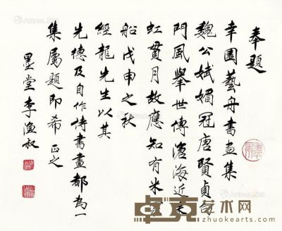 李渔叔 戊申年 1968年作 信札 镜片 书法纸本 34.8×42.3cm