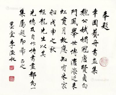 李渔叔 戊申年 1968年作 信札 镜片 书法纸本