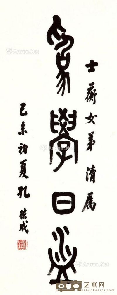孔德成 己未年 1979 年作 篆书 镜框 书法纸本 68.7×27.8cm